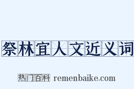 祭林宜人文近义词是什么意思的图片